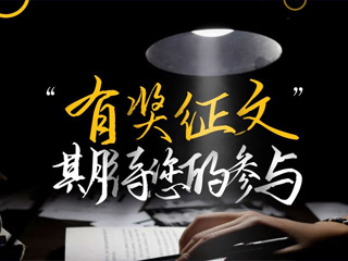 【有獎(jiǎng)?wù)魑摹吭瓌?chuàng)征集，好禮回饋！