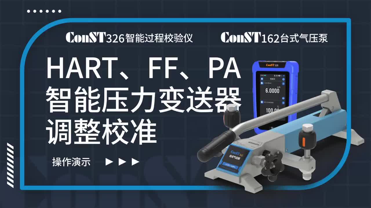 ConST326+ConST162調(diào)整HART、FF、PA型總線智能壓力變送器