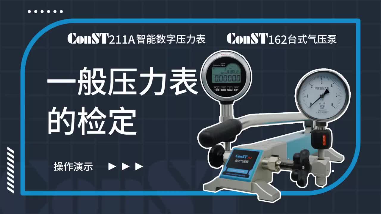 ConST211A、ConST162檢定一般壓力表