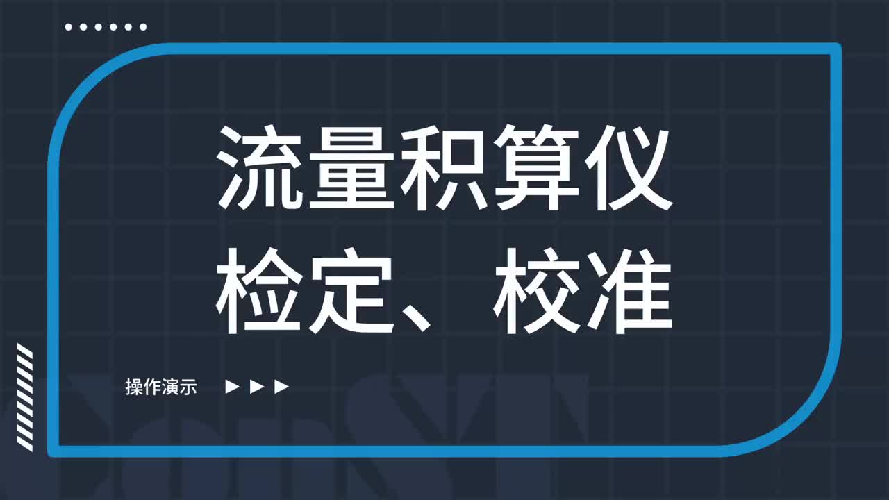 流量積算儀檢定、校準