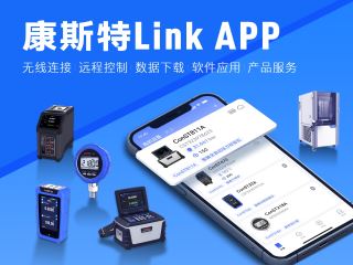 康斯特Link 移動(dòng)端APP