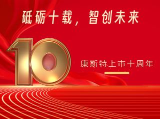 砥礪十載，智創(chuàng)未來——北京康斯特儀表科技股份有限公司上市十周年記